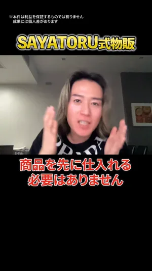 高柳大輔のFacebook広告動画の場面。SAYATORU式物販のタイトルの下で高柳大輔が話していて、商品を先に仕入れる必要はありませんという字幕が出ている