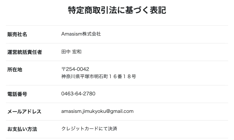 サヤトルの新しい広告にある特定商取引法に基づく表記の上半分。販売社名はAmasism株式会社、運営統括責任者は田中宏和、所在地は神奈川県平塚市明石町16番18号、電話番号は0463-64-2780、支払い方法はクレジットカードと書かれている