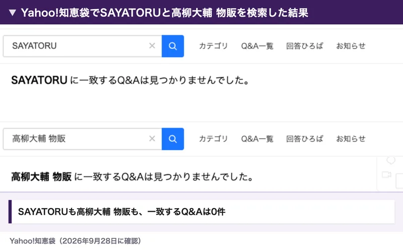 Yahoo!知恵袋でSAYATORUと高柳大輔 物販を検索した結果。どちらも一致するQ&Aは見つかりませんでしたと表示されている