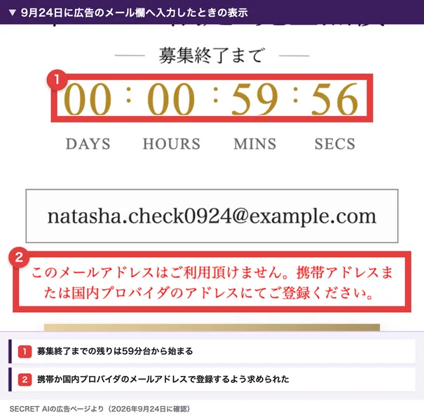 SECRET AIの広告のメールアドレス登録欄。募集終了までのカウントダウンが00日00時59分56秒と表示され、その下のメール欄にnatasha.check0924@example.comと入力されている。下に赤字で、このメールアドレスはご利用頂けません、携帯アドレスまたは国内プロバイダのアドレスにてご登録くださいと表示され、カウントダウンと赤字に赤枠が付いている
