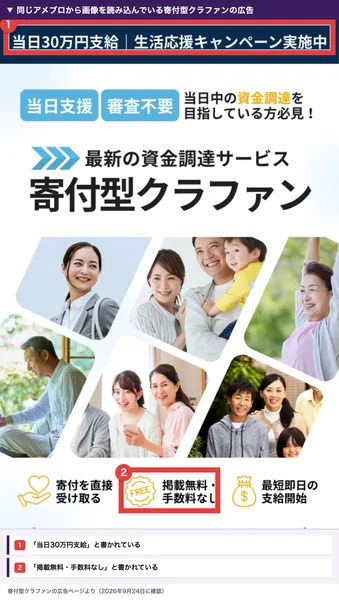 寄付型クラファンの広告の最上部。当日30万円支給、生活応援キャンペーン実施中という帯の下に、当日支援、審査不要、最新の資金調達サービス寄付型クラファンという見出しと家族の写真が並び、掲載無料・手数料なしと書かれた部分に赤枠が付いている
