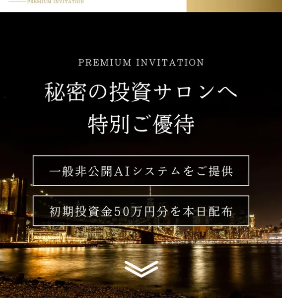 SECRET AIの広告の最上部。PREMIUM INVITATION、秘密の投資サロンへ特別ご優待という見出しの下に、一般非公開AIシステムをご提供、初期投資金50万円分を本日配布という2つの枠が並び、背景は夜景の写真になっている