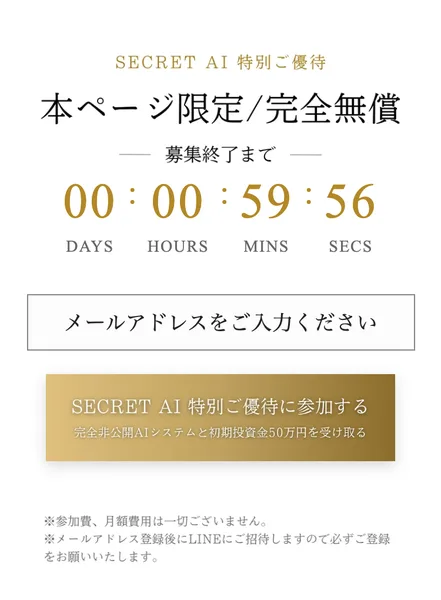 SECRET AIの広告の募集枠。「本ページ限定・完全無償」という見出しの下に募集終了までのカウントダウンが00日00時59分56秒と表示されている。その下にメールアドレスの入力欄と参加ボタンが並び、参加費・月額費用は一切ございません/メールアドレス登録後にLINEにご招待しますという注記が付いている