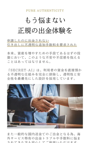 SECRET AIの広告の「もう悩まない 正規の出金体験を」という見出し。その下に「申請したのに出金されない」「引き出しに不透明な追加手数料を要求された」の2つが線を引いて並べられている。さらに下へSECRET-AIは利用者の資金を直接預かる不透明な仕組みを完全に排除し透明性と安全性を最優先にした設計を採用していますと続く