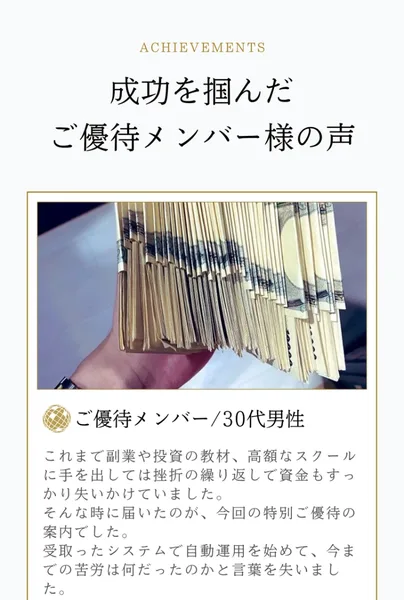 SECRET AIの広告の利用者の声。給付金支援や怪しい副業に何度も騙され退職金を減らしては人間不信になっていました、それでも人生をやり直したいと投資での再起をかけて今回のご優待にすがる思いで参加しました、非公開AIの指示通りにスタートボタンを押したところ予想を遥かに超える見たこともない利益が出て驚きましたという体験談が書かれている