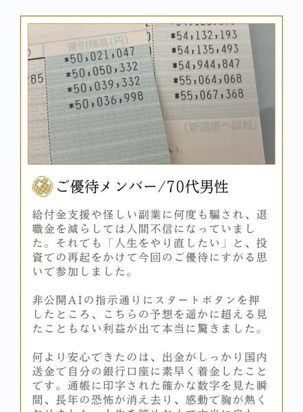 SECRET AIの広告に載っている利用者の声。ご優待メンバー70代男性という見出しの上に、通帳の取引残高欄が写った写真が置かれ、5,000万円台の数字が並んでいる