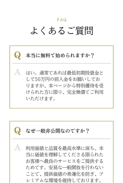 SECRET AIの広告のよくあるご質問。本当に無料で始められますかという質問に対し、通常であれば最低初期投資金として50万円の前入金をお願いしておりますが、本ページから特別優待を受けられた方に限り完全無償でご利用いただけますと答えている
