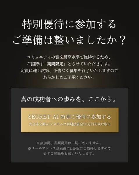 SECRET AIの広告のいちばん下。SECRET AI特別ご優待、本ページ限定・完全無償という募集枠がもう一度置かれ、参加ボタンが表示されている