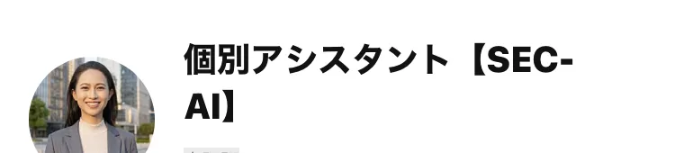 LINEの友だち追加画面。個別アシスタント【SEC-AI】というアカウント名が表示され、スーツを着た女性の顔写真がアイコンになっている