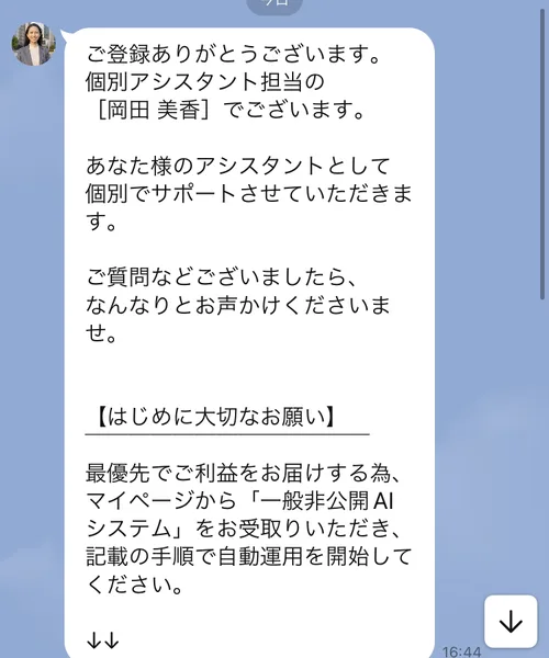 SECRET AIのLINEトーク画面。「ご登録ありがとうございます。個別アシスタント担当の岡田美香でございます」というメッセージが届いている。続けて「はじめに大切なお願い」として、マイページから一般非公開AIシステムを受け取り記載の手順で自動運用を開始してくださいと書かれている