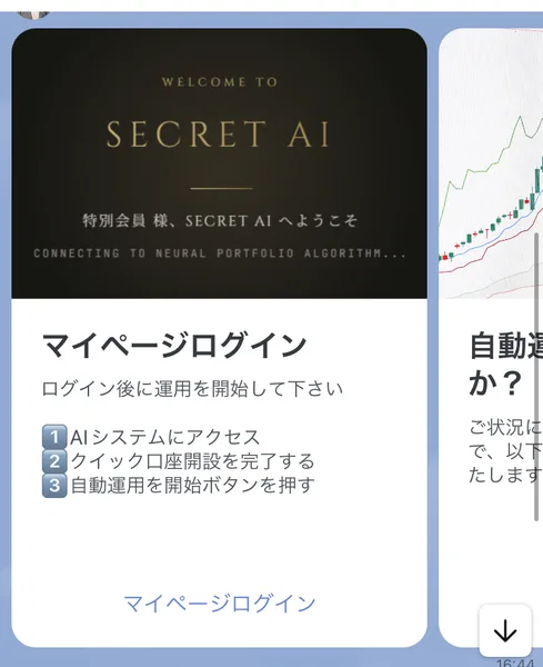 SECRET AIのLINEに届いたマイページログインの案内カード。ログイン後に運用を開始して下さいという見出しの下に、1 AIシステムにアクセス、2 クイック口座開設を完了する、3 自動運用を開始ボタンを押す、という3つの手順が番号付きで並んでいる