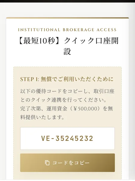 SECRET AIのシステム画面。「【最短10秒】クイック口座開設」という見出しの下に「STEP1 無償でご利用いただくために」と書かれている。優待コードをコピーして取引口座とクイック連携すれば運用資金50万円を無料提供する、という説明とVE-35245232という優待コードが並んでいる
