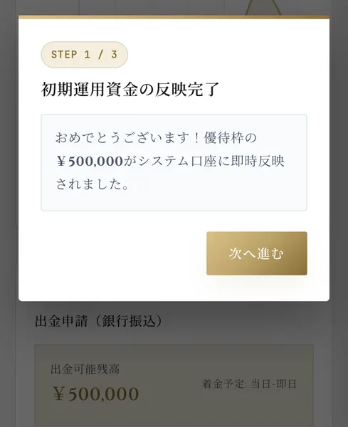 SECRET AIのシステム画面に出たポップアップ。STEP 1/3、初期運用資金の反映完了という見出しの下に、おめでとうございます、優待枠の50万円がシステム口座に即時反映されましたと書かれ、その後ろの画面には出金申請(銀行振込)、出金可能残高50万円、着金予定は当日から即日と表示されている