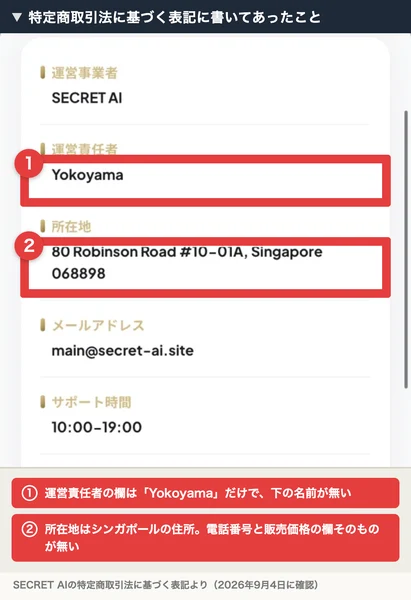 SECRET AIの特定商取引法に基づく表記のページ。運営事業者はSECRET AI、運営責任者はYokoyama、所在地は80 Robinson Road #10-01A Singapore 068898、メールアドレスはmain@secret-ai.site、サポート時間は10時から19時と並んでいる。運営責任者と所在地に赤枠と番号が付いている