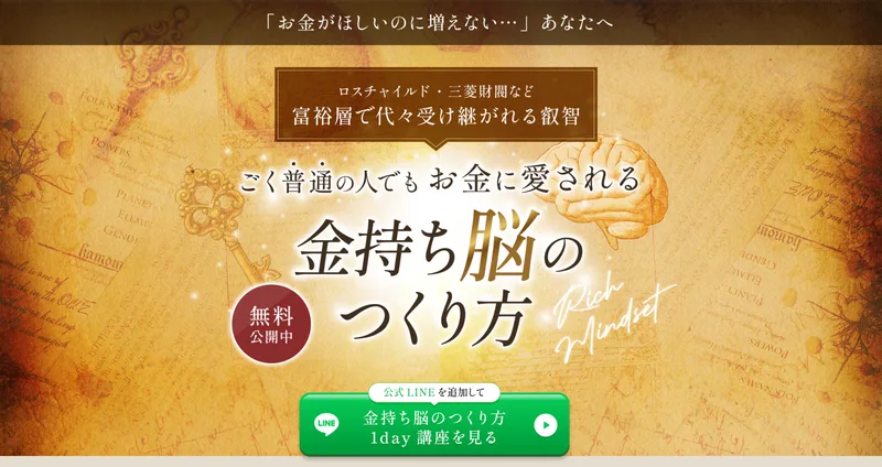 世界ちゃんの広告のトップ。ロスチャイルド・三菱財閥など富裕層で代々受け継がれる叡智、ごく普通の人でもお金に愛される金持ち脳のつくり方、無料公開中と書かれている