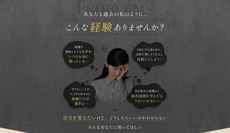 世界ちゃんの広告の悩みの一覧。我慢や節約してもなぜかいつもお金に困っている、SNSでお金もあり自由で楽しそうな人と比較してしまう、引き寄せの法則など成功法則を学んでもうまくいかないという4つの吹き出しが並んでいる
