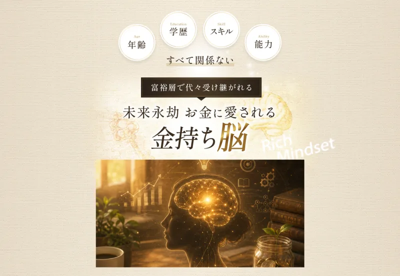 世界ちゃんの広告。年齢・学歴・スキル・能力はすべて関係ない、富裕層で代々受け継がれる未来永劫お金に愛される金持ち脳と書かれ、脳のイメージ画像が置かれている