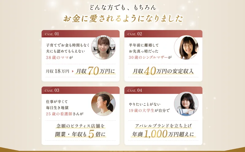世界ちゃんの広告のCASE STUDY。38歳のママが月収18万円から70万円に、30歳のシングルマザーが月収40万円の安定収入、25歳の看護師がピラティス店舗を開業して年収5倍、19歳の大学生がアパレルブランドを立ち上げ年商1,000万円超えと書かれている