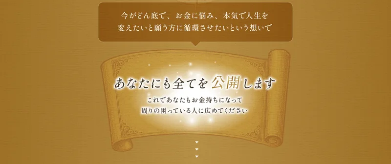 世界ちゃんの広告。今がどん底でお金に悩み本気で人生を変えたいと願う方に循環させたいという想いで、あなたにも全てを公開しますと書かれている