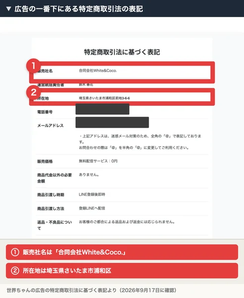 世界ちゃんの広告の特定商取引法に基づく表記。販売社名の欄に合同会社White&Coco.、所在地の欄に埼玉県さいたま市浦和区、販売価格の欄に無料配信サービス0円とある。番号つきの注釈を焼き込んである