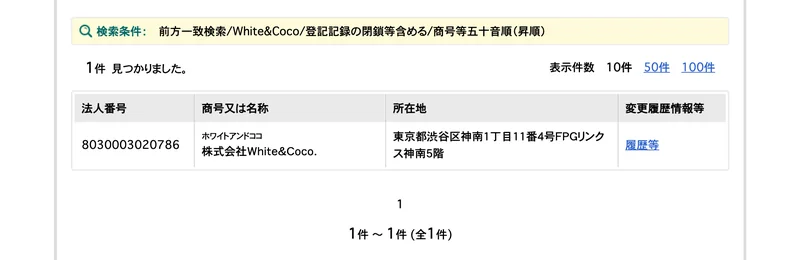 法人番号公表サイトでWhite&Cocoを前方一致で引いた画面。該当は1件で、法人番号8030003020786・株式会社White&Coco.・東京都渋谷区神南1丁目11番4号と並んでいる