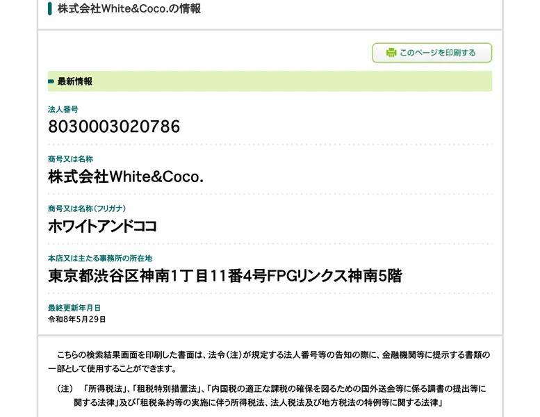 国税庁の法人番号公表サイトの変更履歴。令和8年5月20日に合同会社White&Coco.から株式会社White&Coco.へ商号変更、令和8年5月27日に本店をさいたま市浦和区から渋谷区へ移転と記録されている