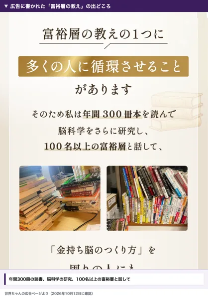 世界ちゃんの広告。富裕層の教えの1つは多くの人に循環させること、そのため年間300冊の本を読んで脳科学を研究し100名以上の富裕層と話した、と書かれ、本の山の写真が並んでいる