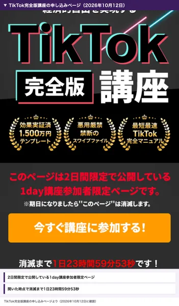 TikTok完全版講座の申し込みページ。このページは2日間限定で公開している1day講座参加者限定ページです、期日になりましたらこのページは消滅しますと書かれ、消滅まで1日23時間59分53秒と表示されている