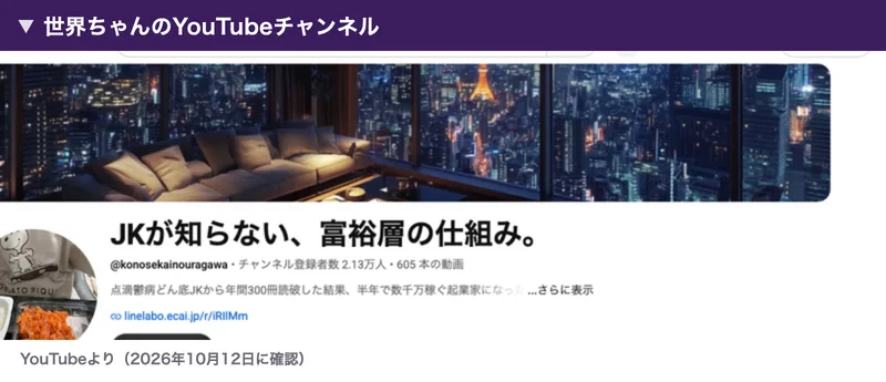 世界ちゃんのYouTubeチャンネル。JKが知らない、富裕層の仕組み。という名前で、チャンネル登録者数2.13万人と表示されている
