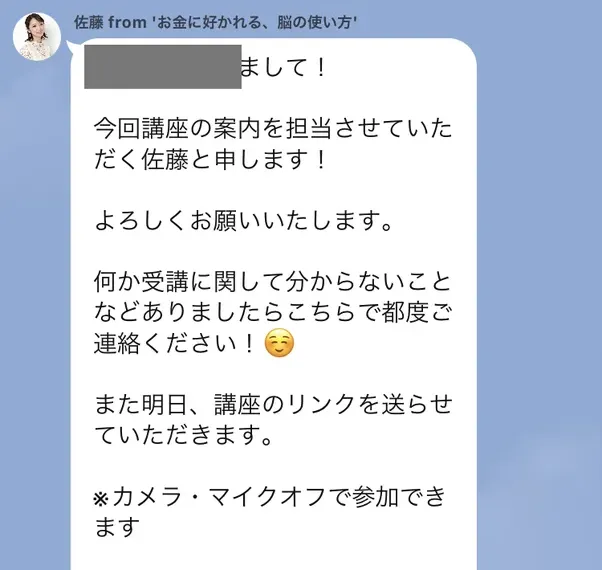 世界ちゃんのLINEに届いた佐藤からのあいさつ。今回講座の案内を担当させていただく佐藤と申します。また明日講座のリンクを送らせていただきます。カメラ・マイクオフで参加できますと書かれている