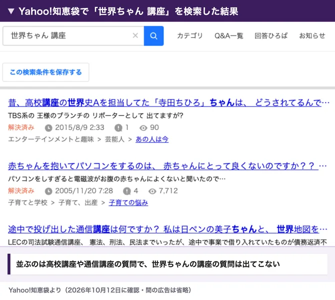 Yahoo!知恵袋で世界ちゃん 講座と検索した結果。高校講座の世界史や通信講座についての質問が並び、上位に世界ちゃんの講座についての質問は見当たらない