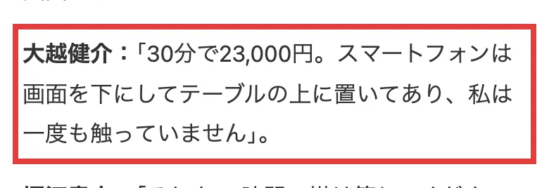 Shift Kinrix Optの広告記事で、大越健介のセリフとして30分で23,000円、スマートフォンは画面を下にしてテーブルの上に置いてあり、私は一度も触っていませんと書かれている