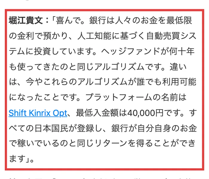 Shift Kinrix Optの広告記事で、堀江貴文のセリフとしてプラットフォームの名前はShift Kinrix Opt、最低入金額は40,000円ですと書かれている
