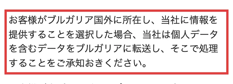 公式サイトのプライバシーポリシーの一文。ブルガリア国外に所在し情報を提供することを選択した場合、個人データを含むデータをブルガリアに転送しそこで処理すると書かれている