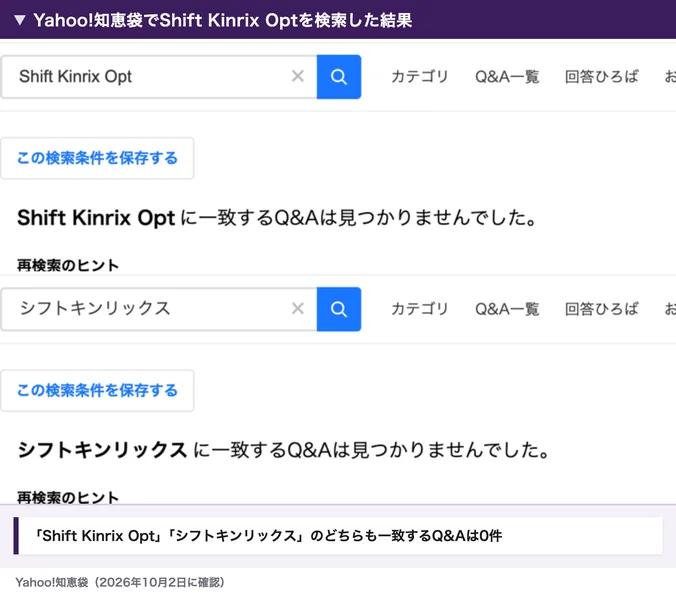 Yahoo!知恵袋でShift Kinrix Optとシフトキンリックスを検索した結果。どちらも一致するQ&Aは見つかりませんでしたと表示されている