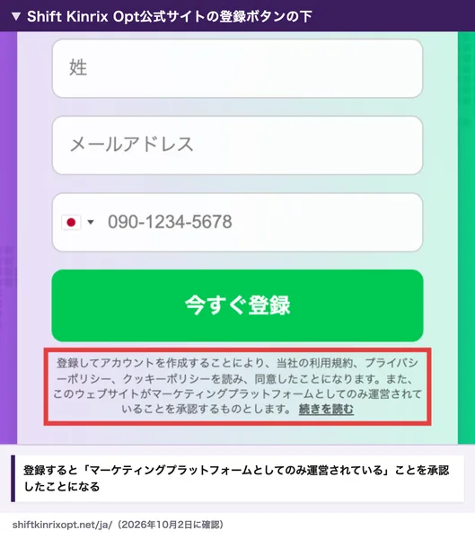 Shift Kinrix Opt公式サイトの登録ボタンの下。登録してアカウントを作成することにより、このウェブサイトがマーケティングプラットフォームとしてのみ運営されていることを承認するものとしますと書かれている