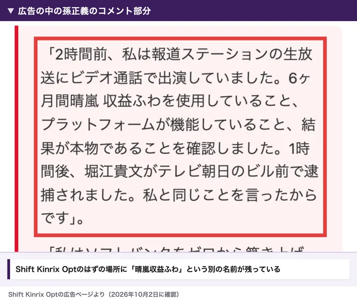 Shift Kinrix Optの広告記事で、孫正義のコメントの中に「6ヶ月間晴嵐収益ふわを使用していること」と書かれている
