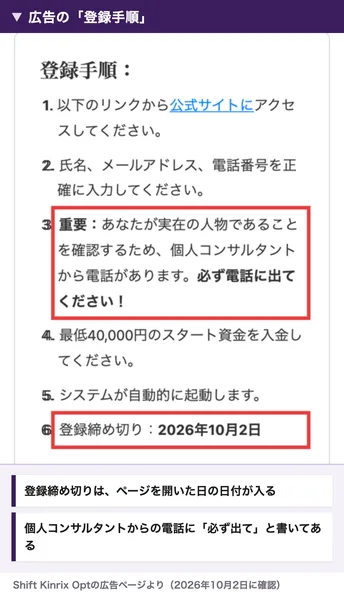 Shift Kinrix Optの広告記事の登録手順。氏名とメールアドレスと電話番号を入力、個人コンサルタントから電話があります、必ず電話に出てください、最低40,000円のスタート資金を入金、登録締め切りは開いた日の日付