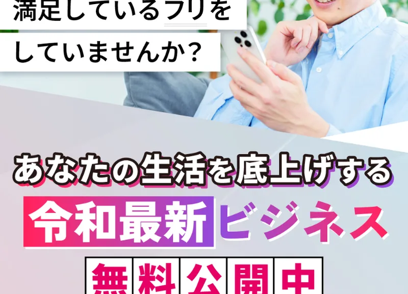 リスクゼロの令和最新ビジネスの広告のトップ画面。あなたの生活を底上げする令和最新ビジネス、無料公開中、お金・時間・スキル・経験などの条件なしと書かれている