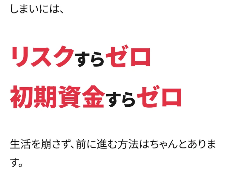リスクゼロの令和最新ビジネスの広告。しまいには、リスクすらゼロ、初期資金すらゼロと大きな赤い文字で書かれている