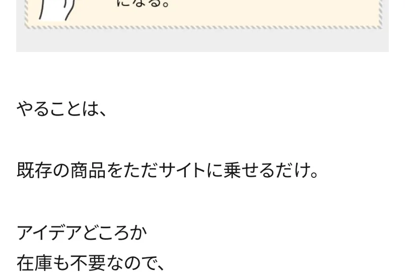 リスクゼロの令和最新ビジネスの広告。やることは、既存の商品をただサイトに乗せるだけ、アイデアどころか在庫も不要なのでと書かれている