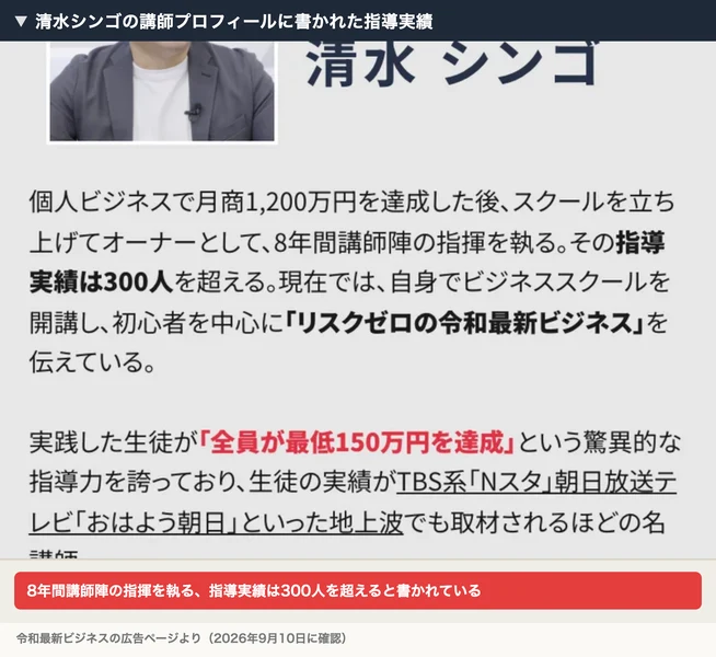 リスクゼロの令和最新ビジネスの広告の講師プロフィール。個人ビジネスで月商1,200万円を達成した後、スクールを立ち上げてオーナーとして、8年間講師陣の指揮を執る、その指導実績は300人を超えると書かれている