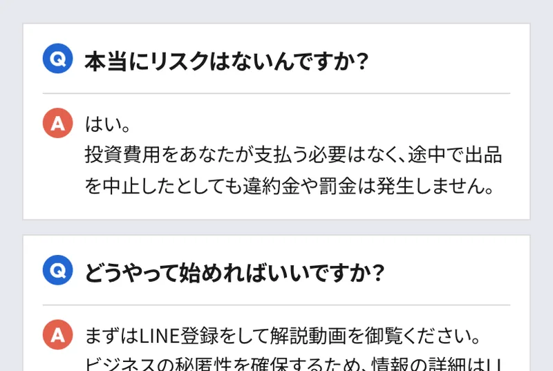 リスクゼロの令和最新ビジネスの広告のよくある質問。本当にリスクはないんですかという質問に、はい、投資費用をあなたが支払う必要はなく、途中で出品を中止したとしても違約金や罰金は発生しませんと答えている