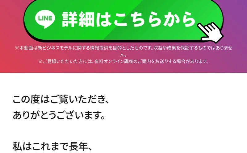 クラファンビジネスの広告のLINE登録ボタン。詳細はこちらからという緑のボタンの下に、ご登録いただいた方には、有料オンライン講座のご案内をお送りする場合がありますという注記がある