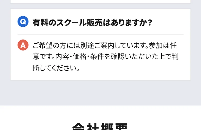クラファンビジネスの広告のよくある質問。有料のスクール販売はありますかという質問に、ご希望の方には別途ご案内しています、参加は任意ですと答えている