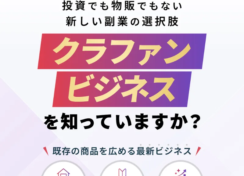 クラファンビジネスの広告のトップ画面。投資や物販とは違う新しい副業の選択肢としてクラファンビジネスを知っていますか、既存の商品を広める最新ビジネスと書かれている