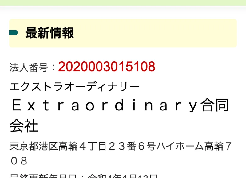 国税庁法人番号公表サイトの画面。法人番号2020003015108、エクストラオーディナリー、Extraordinary合同会社、東京都港区高輪4丁目23番6号ハイホーム高輪708と表示されている