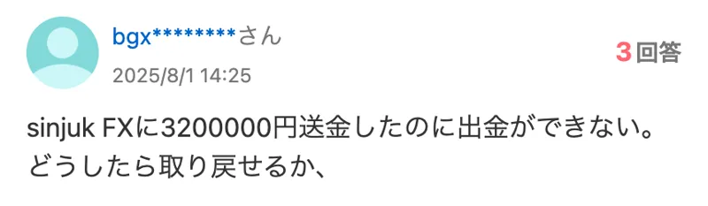 知恵袋に、sinjuk FXに3200000円送金したのに出金ができない、どうしたら取り戻せるかという質問が出ている