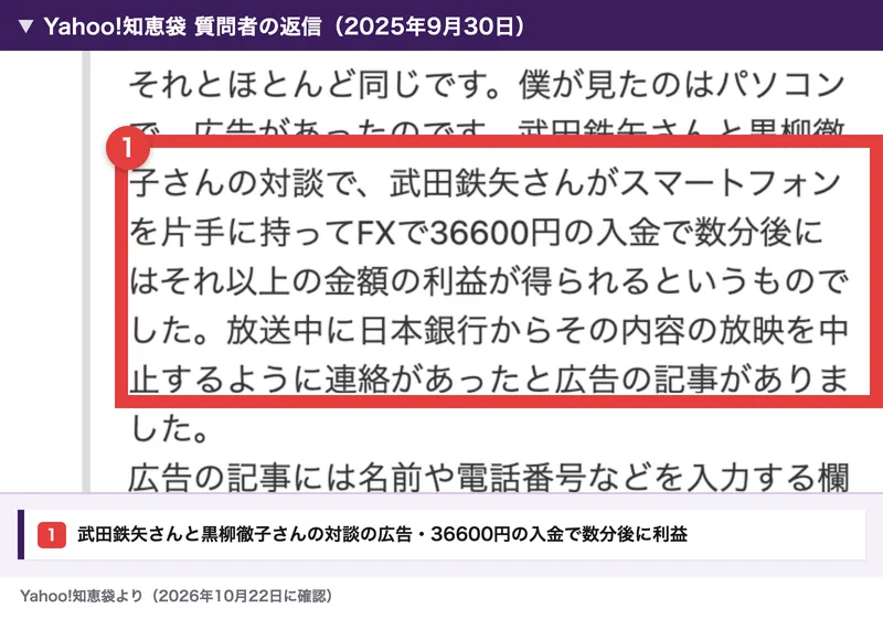 知恵袋の質問者が、武田鉄矢さんと黒柳徹子さんの対談の広告で、36600円の入金で数分後に利益、放送中に日本銀行から放映中止の連絡があったと説明している