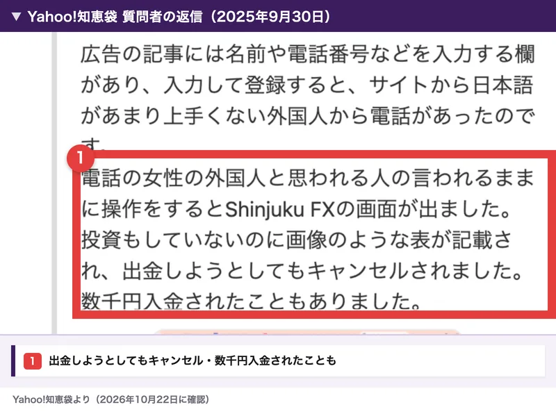 知恵袋の質問者が、ShinjukuFXの画面で出金しようとしてもキャンセルされ、数千円入金されたこともあったと書いている